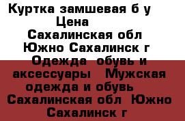 Куртка замшевая б/у 2500 › Цена ­ 2 500 - Сахалинская обл., Южно-Сахалинск г. Одежда, обувь и аксессуары » Мужская одежда и обувь   . Сахалинская обл.,Южно-Сахалинск г.